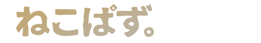 ねこぱず。