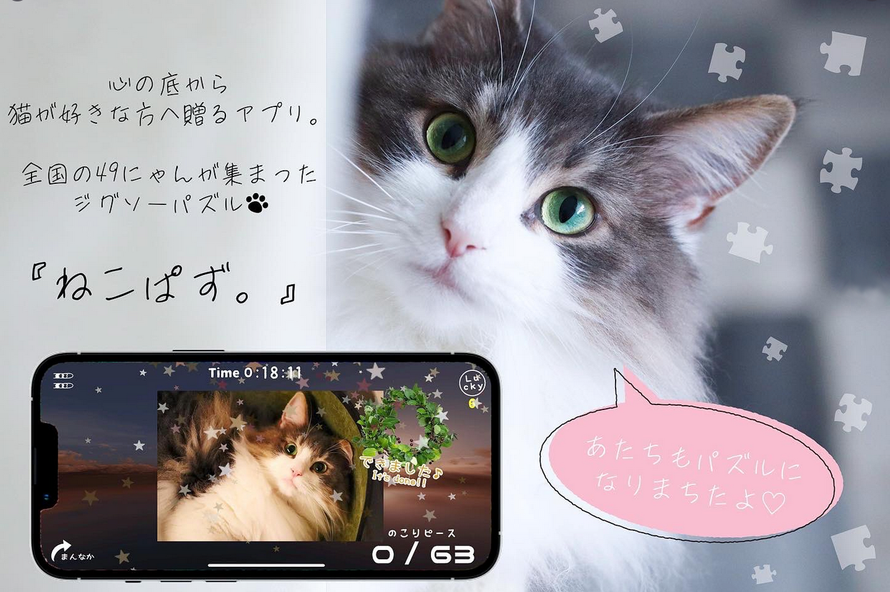 ねこぱず。スマートフォンアプリジグソーパズル